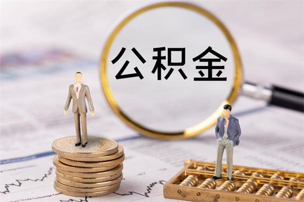 甘南取辞职离职公积金（辞职取公积金多久到账）