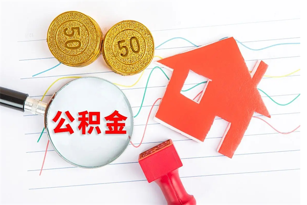 甘南离职后可以提全部公积金吗（离职后可提取住房公积金吗）