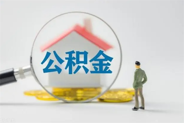 甘南市公积金网上提（公积金提取流程2021网上）