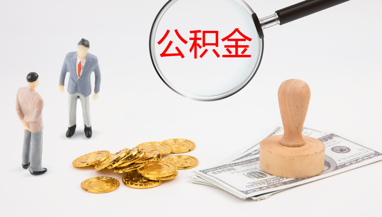 甘南公积金封存取（2020公积金封存提取新政策）